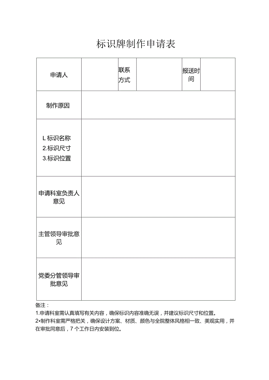 标识牌制作申请表.docx_第1页