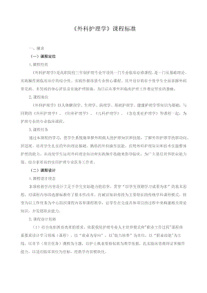 《外科护理学》课程标准.docx