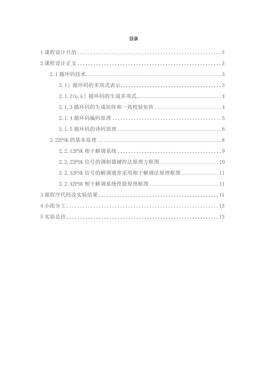 通信工程数字通信系统仿真-采用2PSK调制和循环码技术.docx_第2页