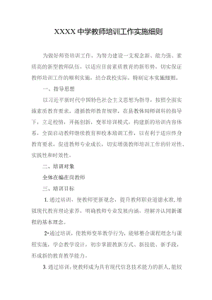 中学教师培训工作实施细则.docx