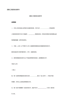 国际工程招标说明书-INVITATION-TO-TENDER.docx