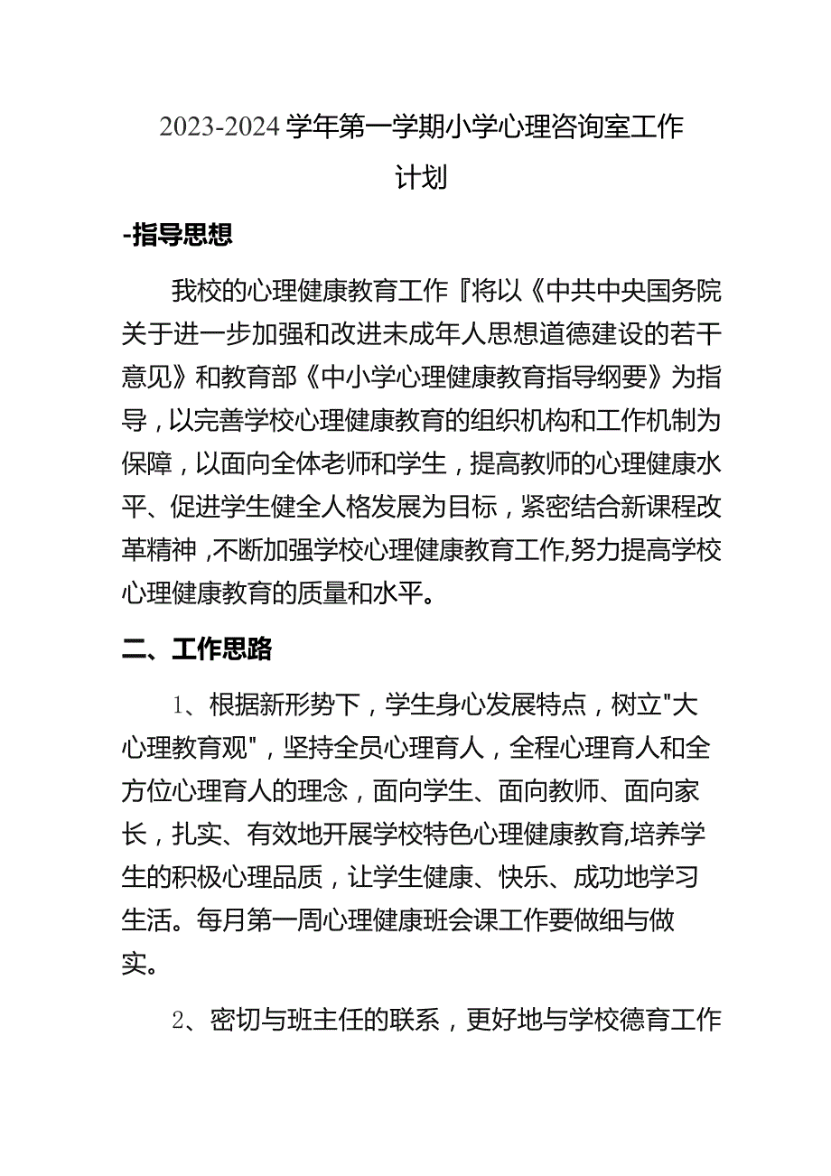 2023--2024学年第一学期小学心理咨询室工作计划.docx_第1页