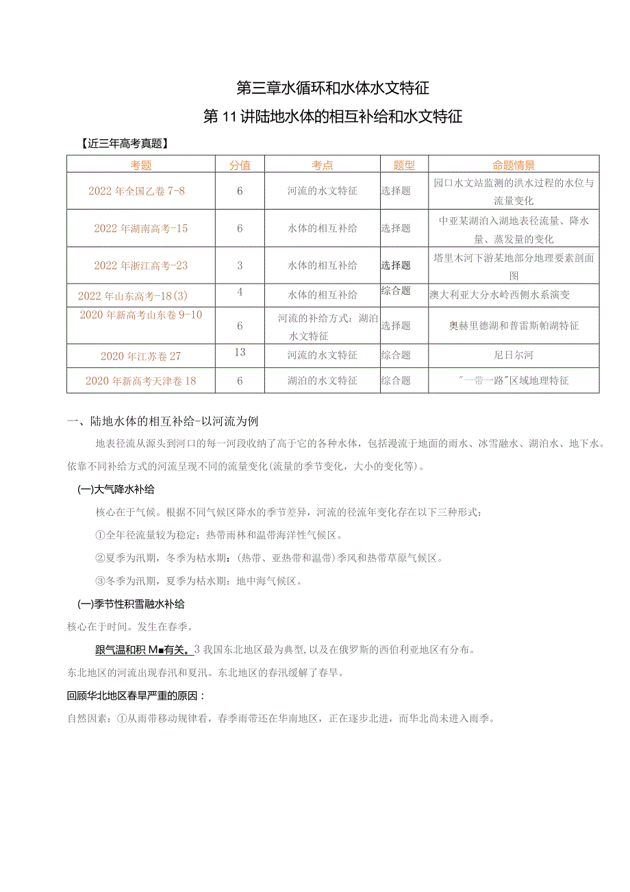 第三章水循环和水体水文特征.docx_第1页