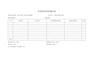 年度信用评价确认表.docx