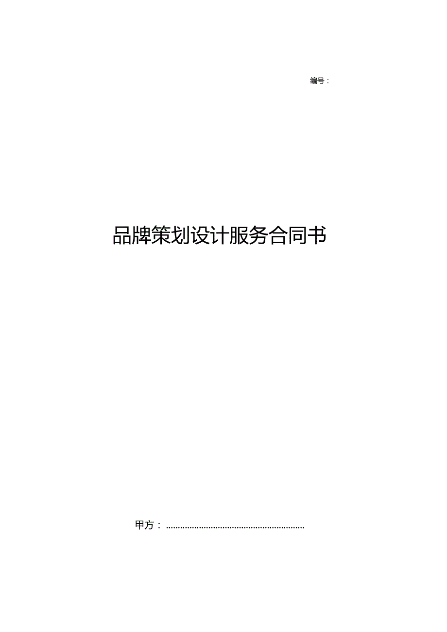 品牌策划设计服务合同书.docx_第1页