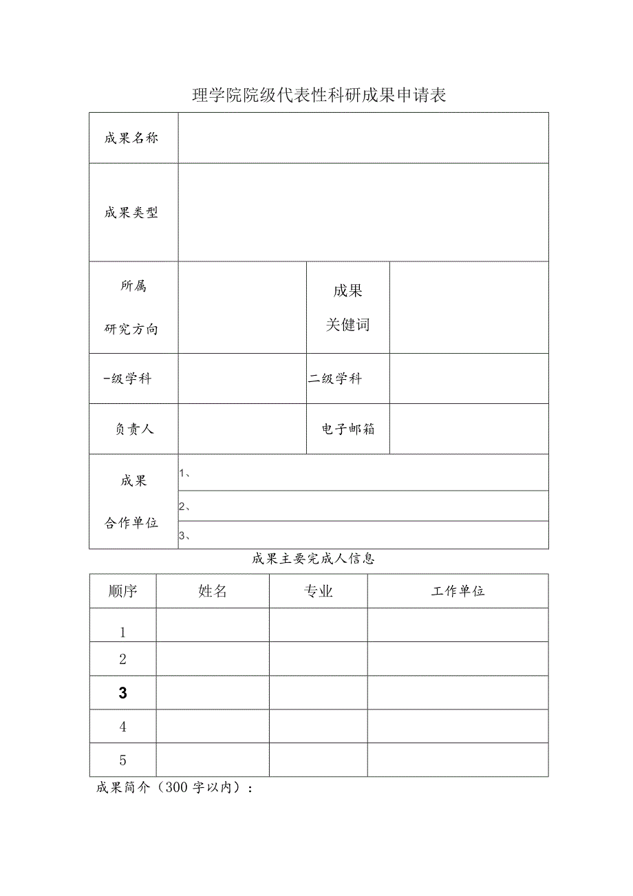 理学院院级代表性科研成果申请表.docx_第1页