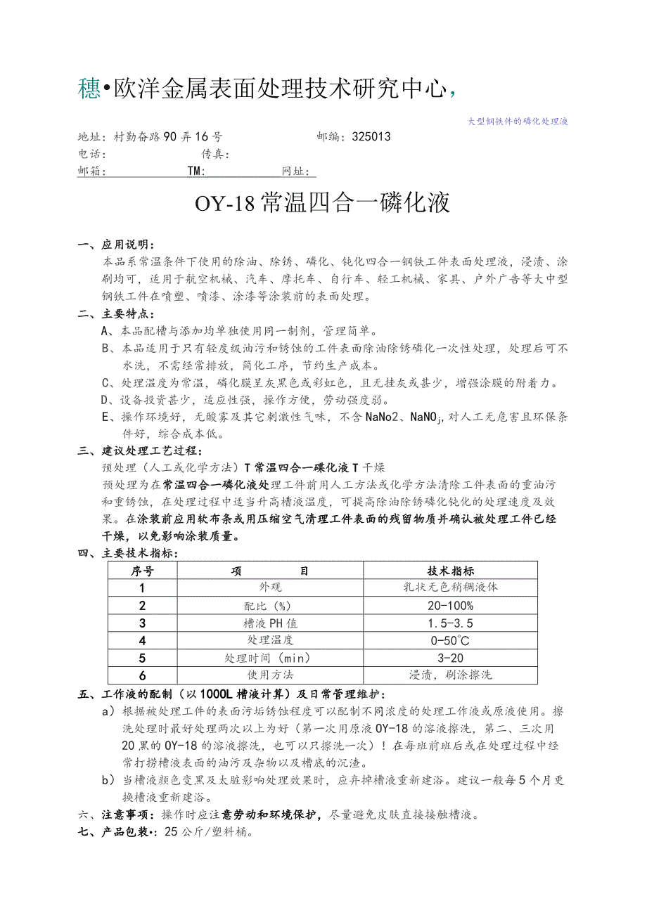 欧洋金属表面处理技术研究中心.docx_第1页