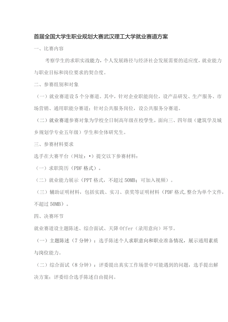 首届全国大学生职业规划大赛武汉理工大学就业赛道方案.docx_第1页