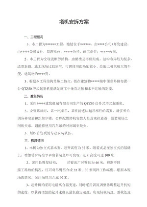 塔机安拆方案.docx