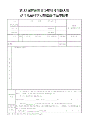 第35届苏州市青少年科技创新大赛少年儿童科学幻想绘画作品申报书.docx