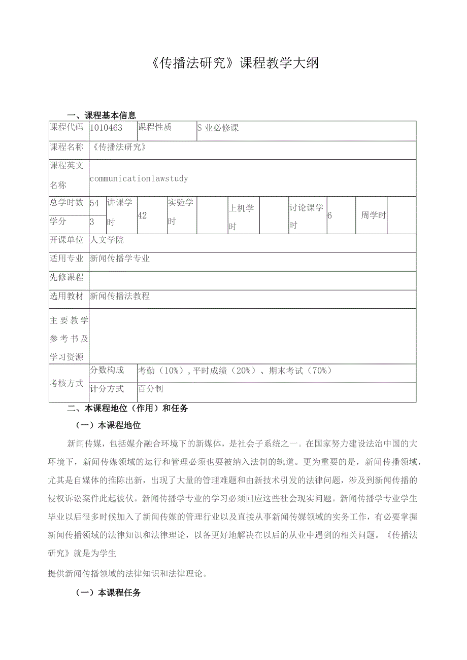 《传播法研究》课程教学大纲.docx_第1页