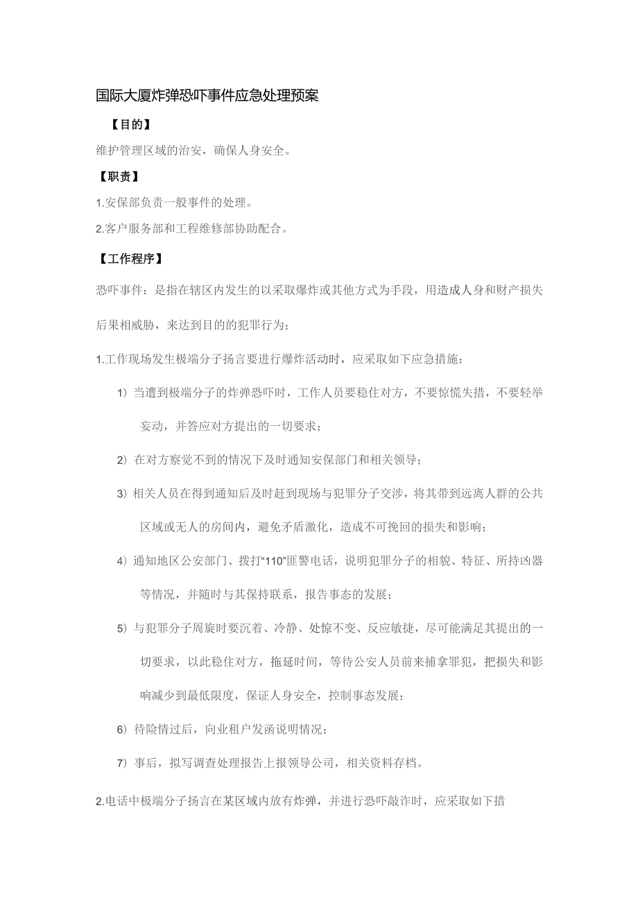 国际大厦炸弹恐吓事件应急处理预案.docx_第1页