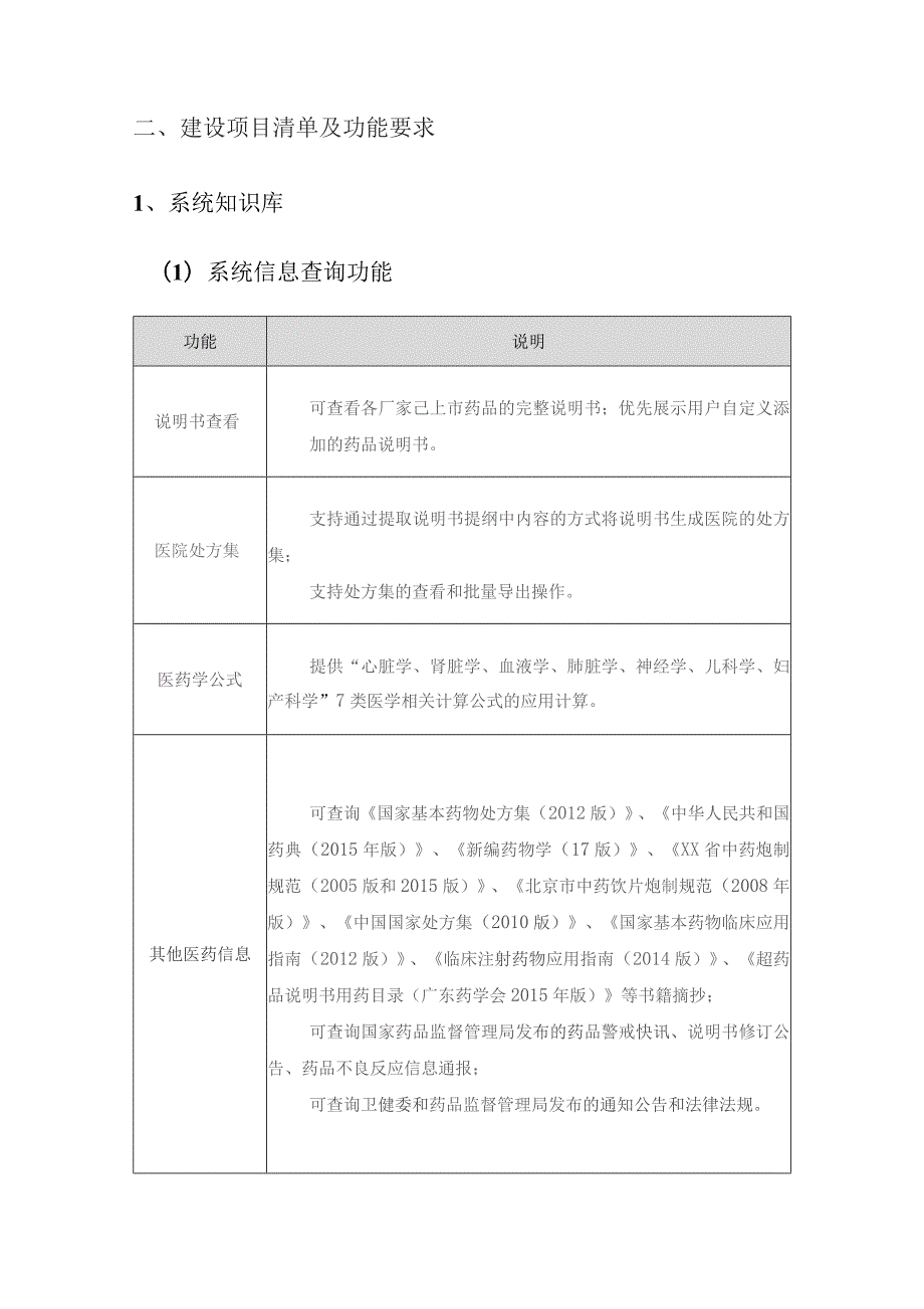 XX医院药学管理系统建设采购需求.docx_第2页