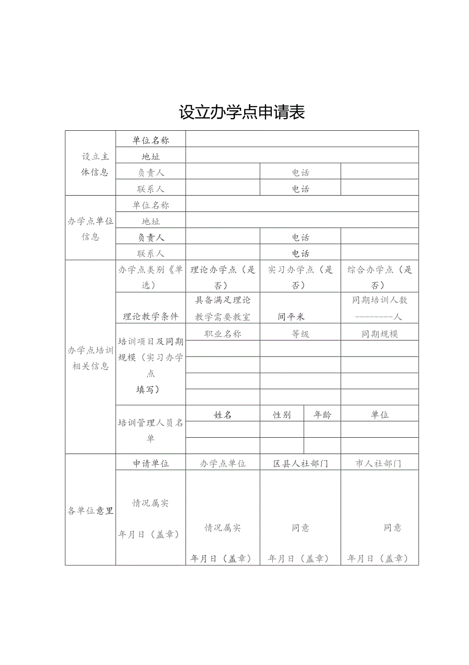 设立办学点申请表.docx_第1页