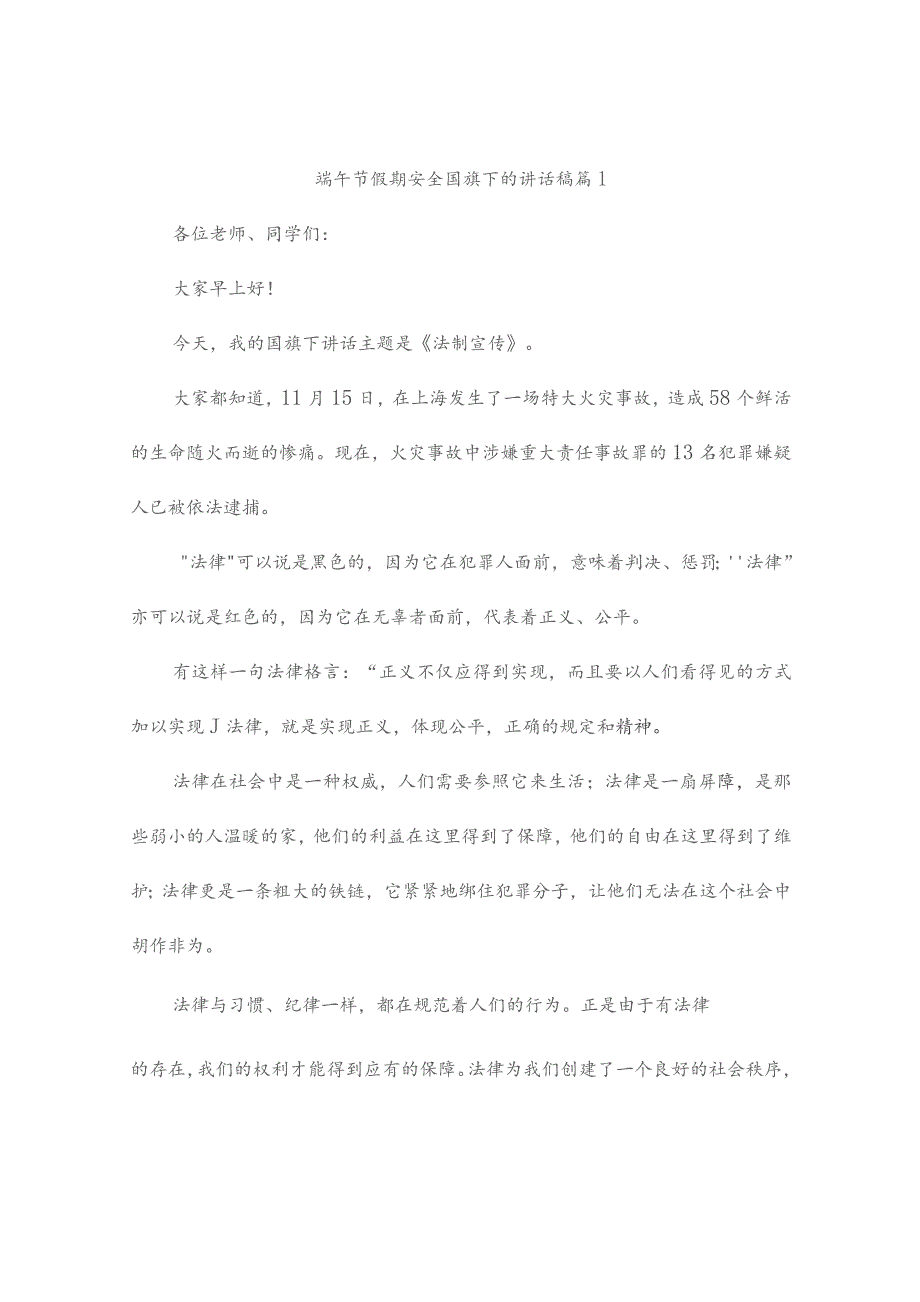 端午节假期安全国旗下的讲话稿(通用5篇).docx_第1页