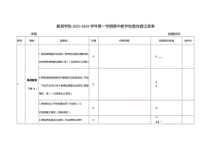 巢湖学院2023—2024学年第一学期期中教学检查自查记录表.docx