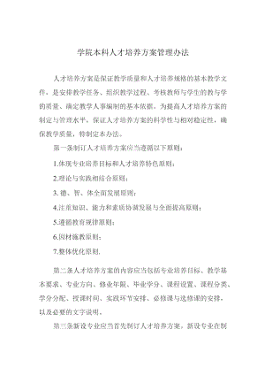 学院本科人才培养方案管理办法.docx