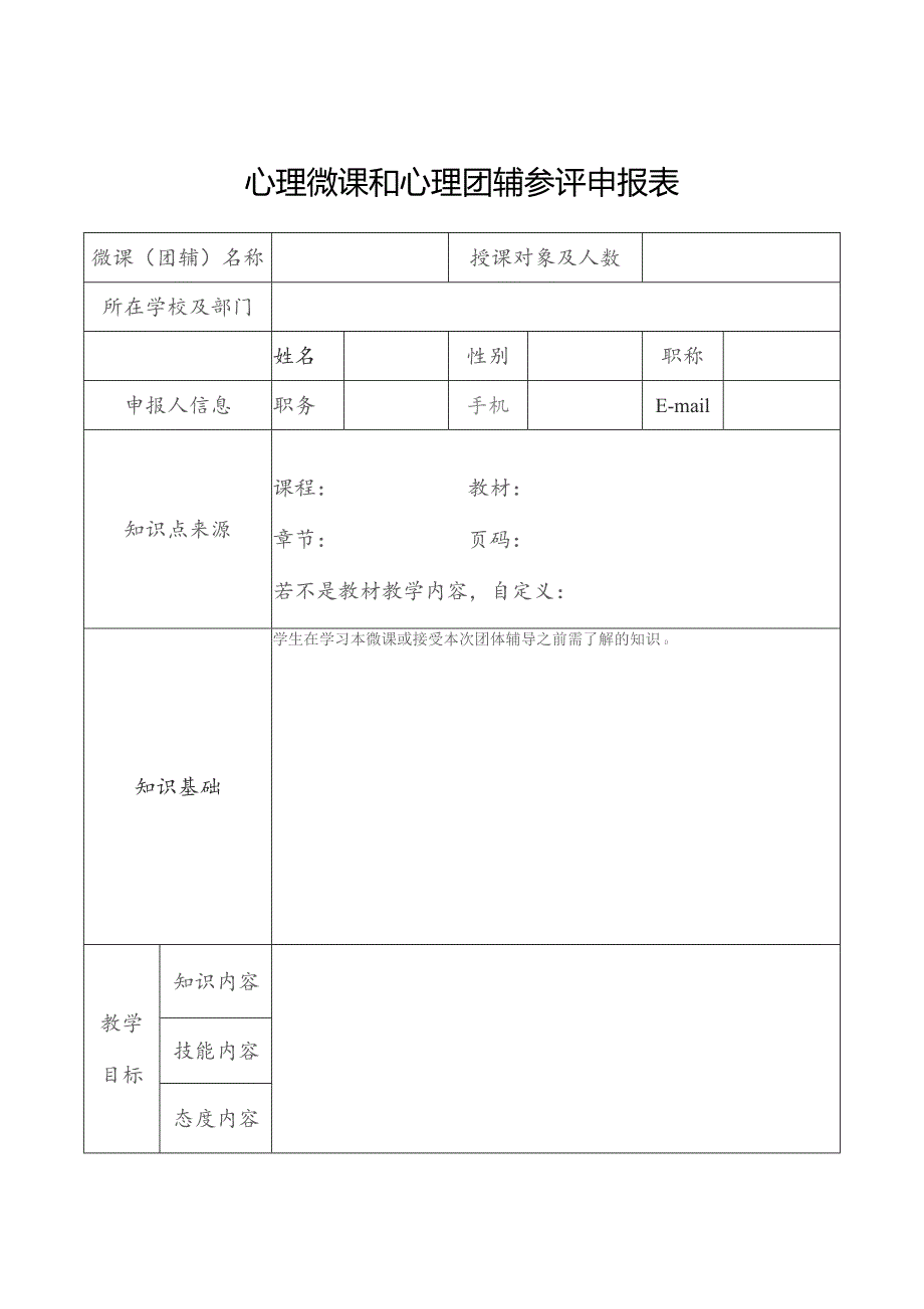 心理微课和心理团辅参评申报表.docx_第1页