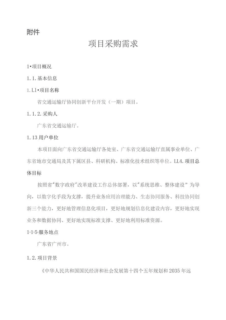 广东省省级政务信息化（2023年第四批）项目需求--广东省交通运输厅协同创新平台开发（一期）项目.docx_第1页