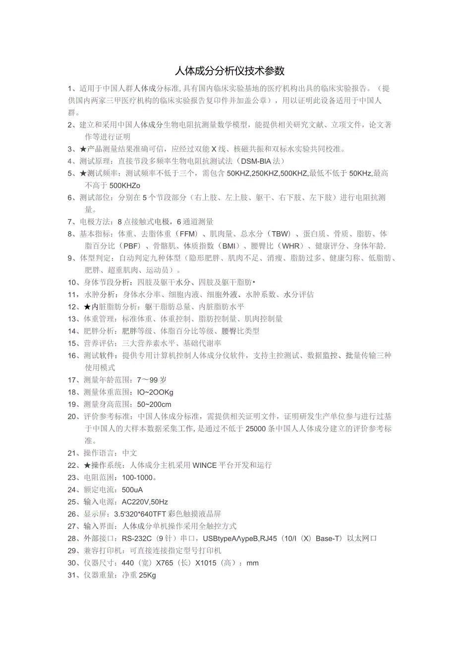 人体成分分析仪技术参数.docx_第1页