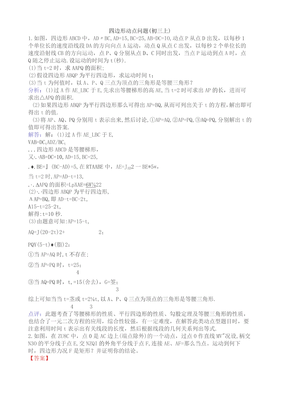 四边形动点问题解析(初三上).docx_第1页