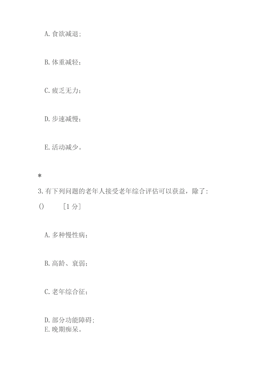 老年医学测试题选择题100题含答案.docx_第2页