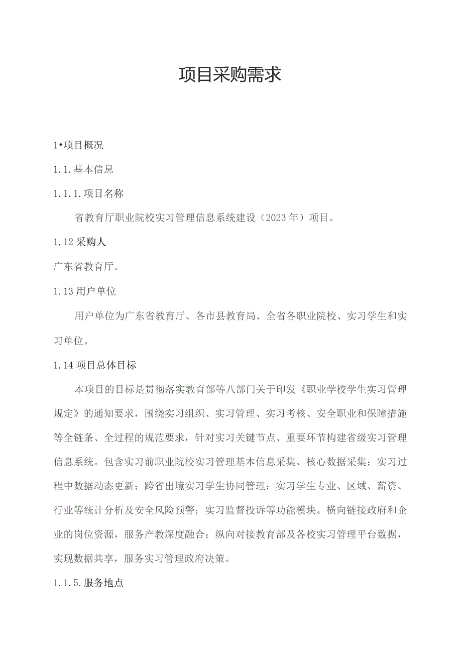 广东省省级政务信息化（2023年第四批）项目需求--广东省教育厅职业院校实习管理信息系统建设（2023年）项目.docx_第1页