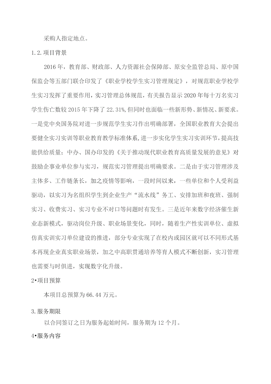 广东省省级政务信息化（2023年第四批）项目需求--广东省教育厅职业院校实习管理信息系统建设（2023年）项目.docx_第2页