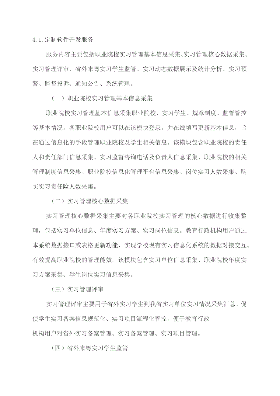 广东省省级政务信息化（2023年第四批）项目需求--广东省教育厅职业院校实习管理信息系统建设（2023年）项目.docx_第3页