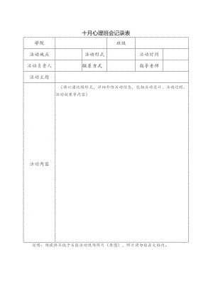 十月心理班会记录表.docx