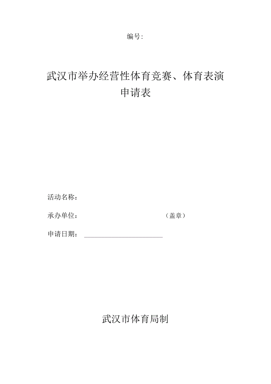 武汉市举办经营性体育竞赛、体育表演申请表.docx_第1页