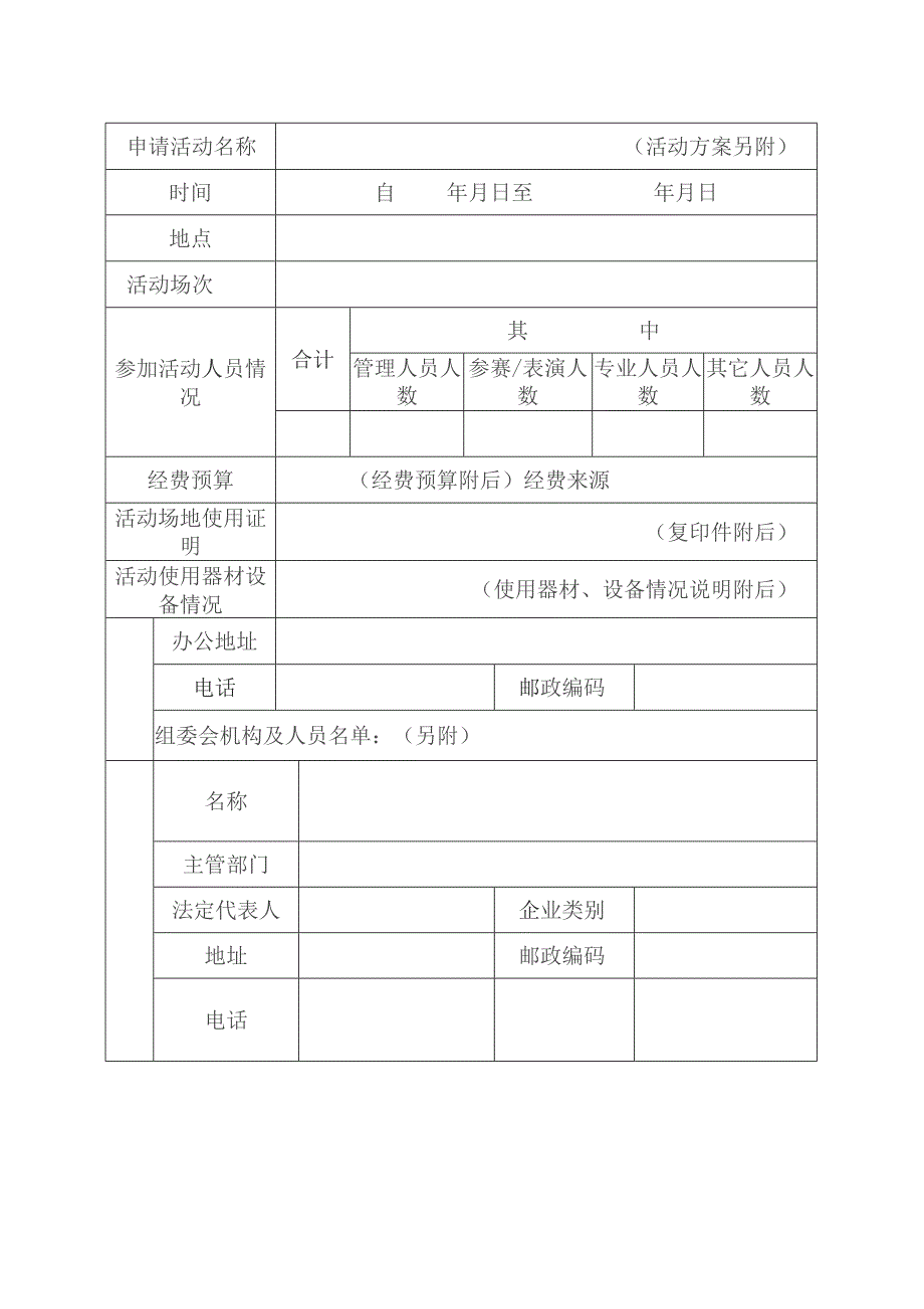 武汉市举办经营性体育竞赛、体育表演申请表.docx_第3页