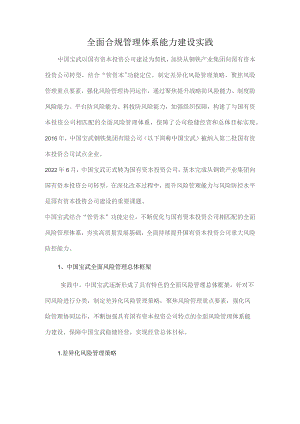 全面合规管理体系能力建设实践.docx