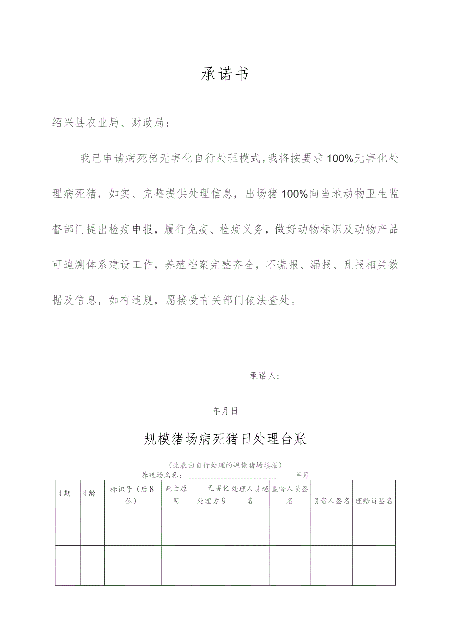 规模猪场病死猪无害化自行处理申请表.docx_第2页