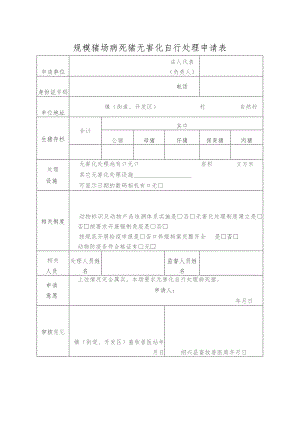 规模猪场病死猪无害化自行处理申请表.docx