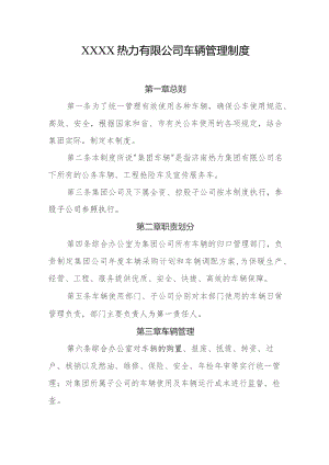 热力有限公司车辆管理制度.docx