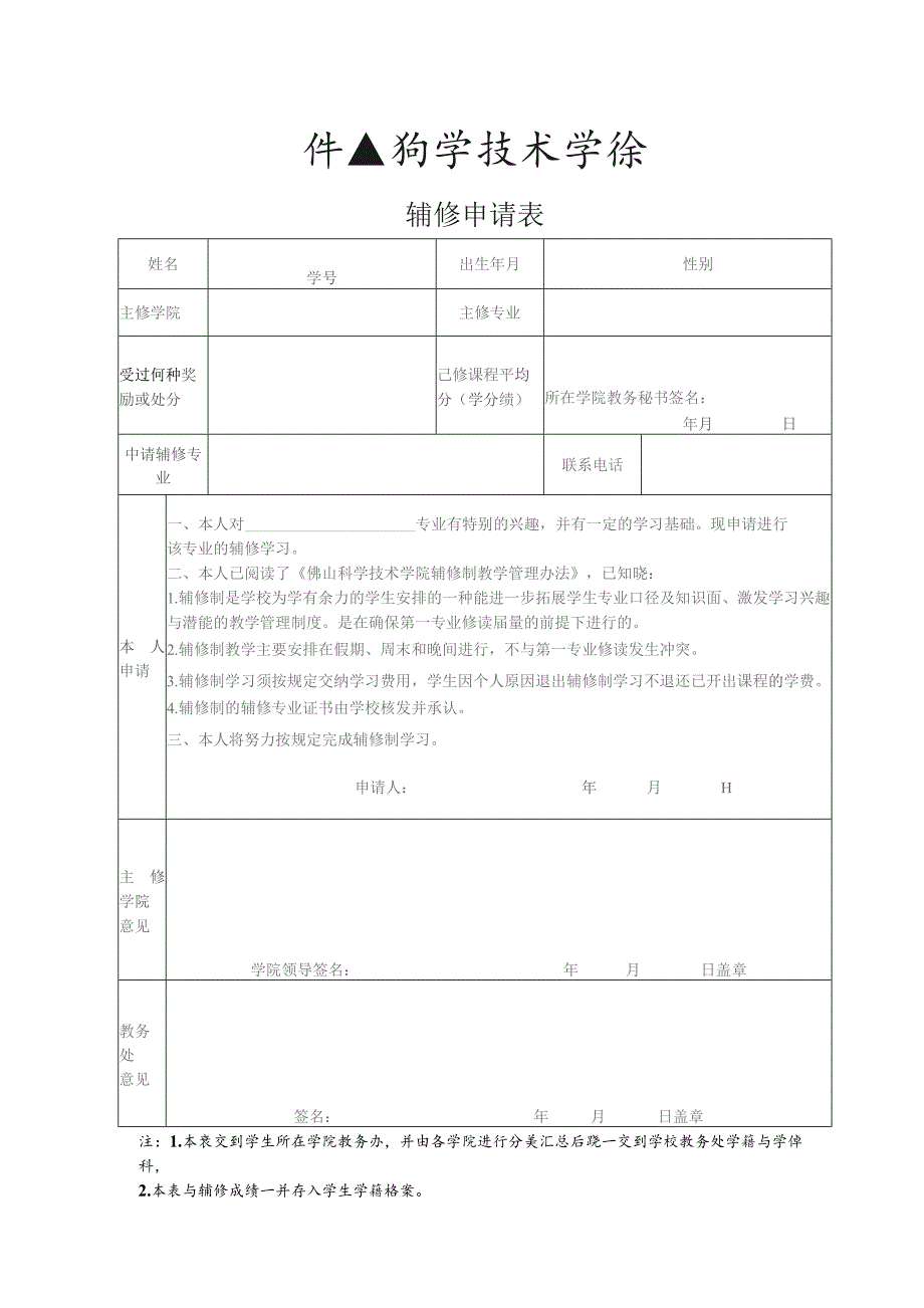 辅修申请表.docx_第1页