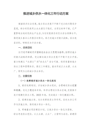 推进城乡供水一体化三年行动方案.docx