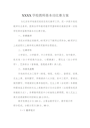 学校教师基本功比赛方案.docx