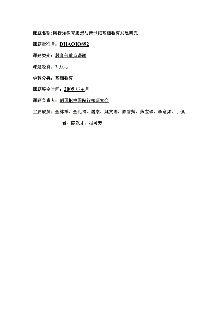 课题名称陶行知教育思想与新世纪基础教育发展研究.docx_第1页