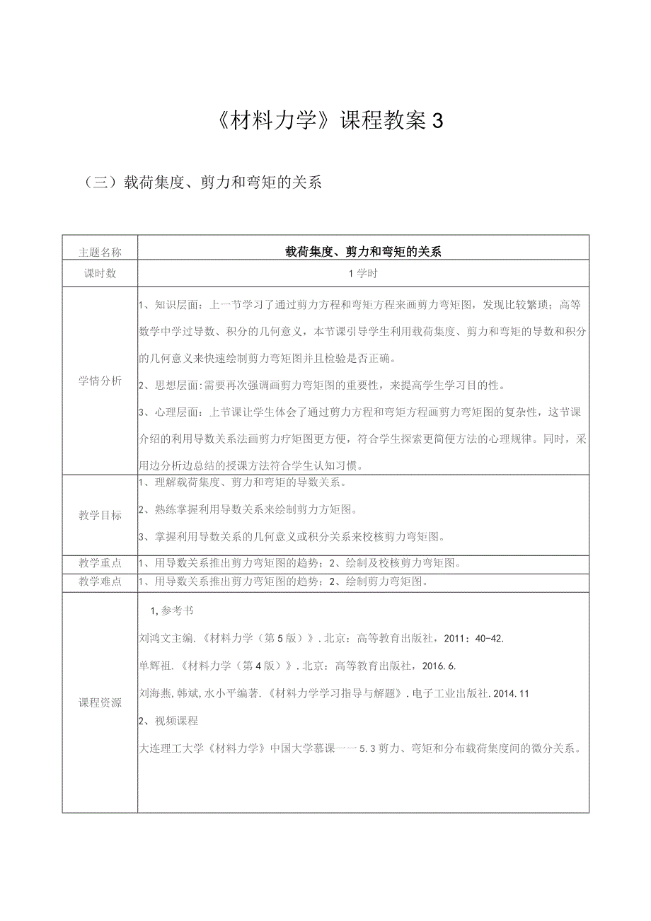 《材料力学》课程教案3.docx_第1页