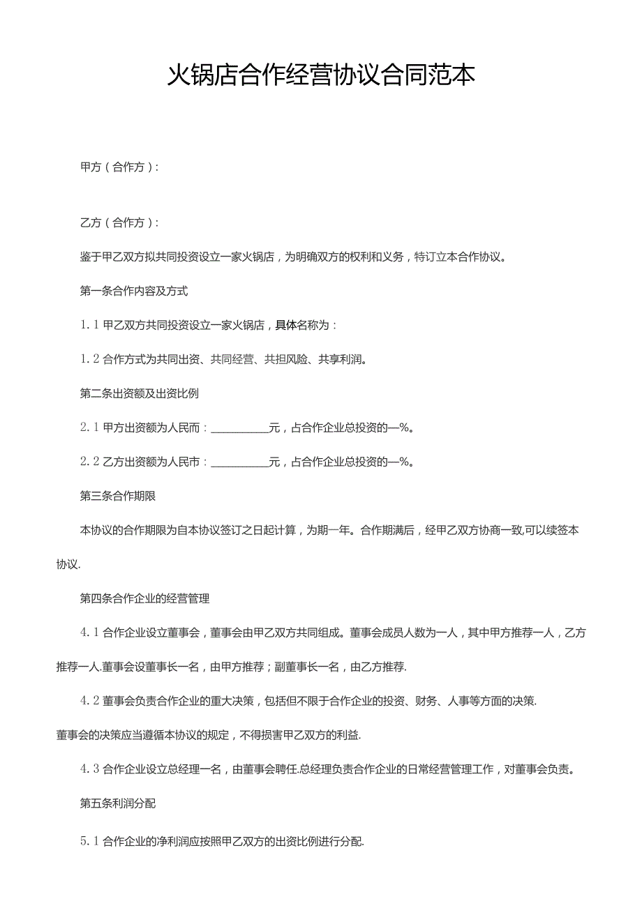 火锅店合作经营协议合同范本.docx_第1页