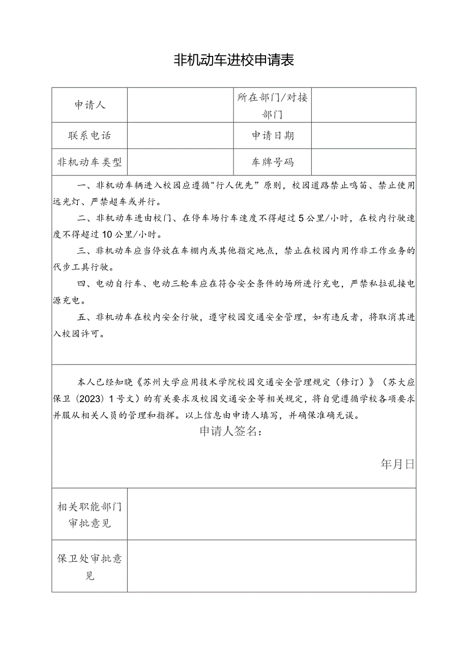 非机动车进校申请表.docx_第1页