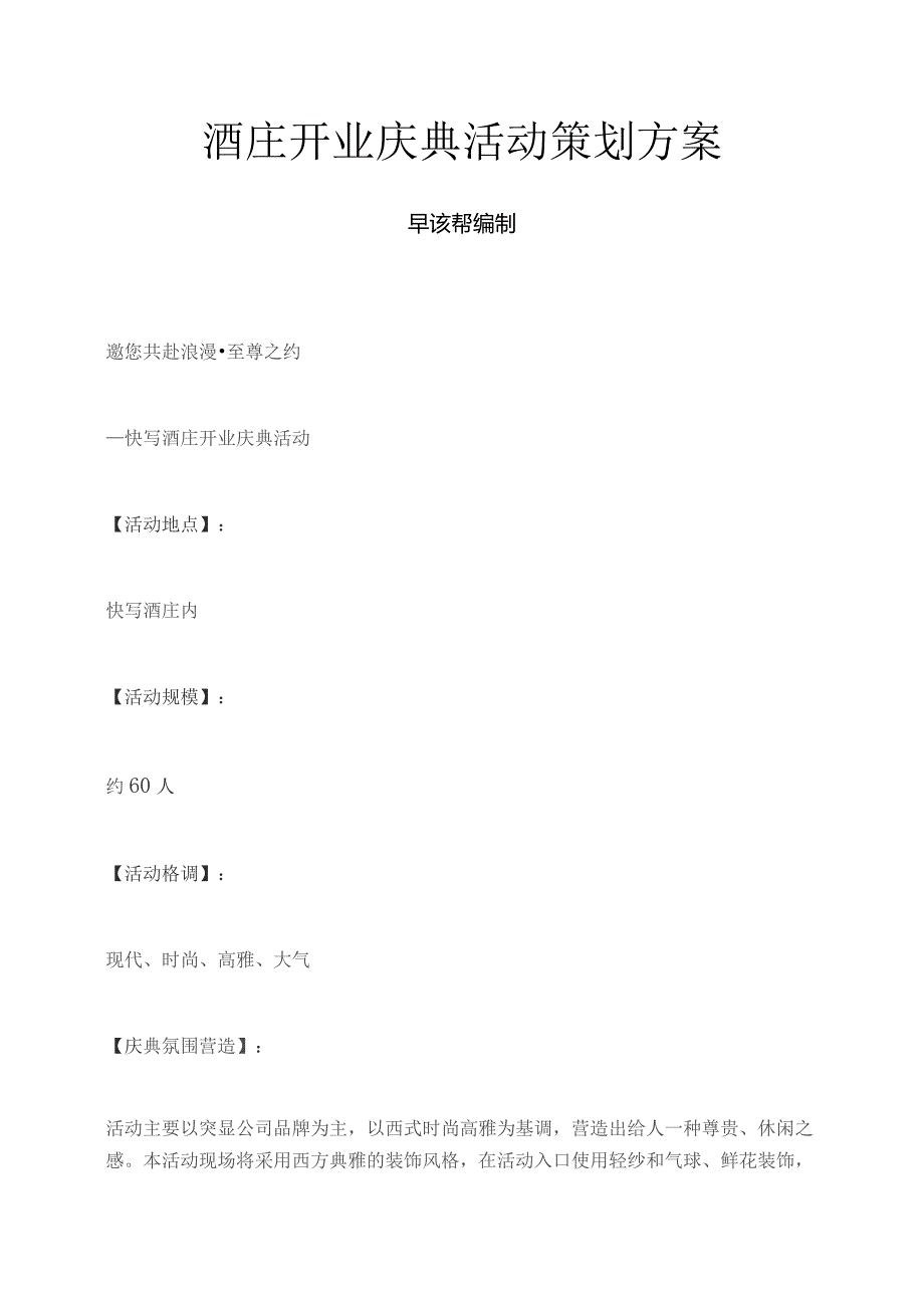 酒庄开业庆典活动策划方案.docx_第1页