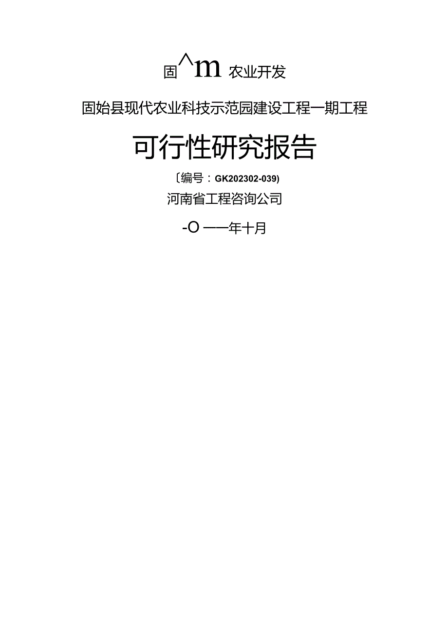 固始县现代农业科技示范园建设项目可行性研究报告.docx_第1页