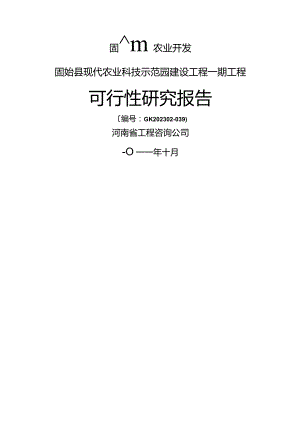 固始县现代农业科技示范园建设项目可行性研究报告.docx