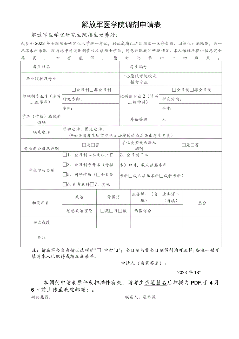 解放军医学院调剂申请表.docx_第1页