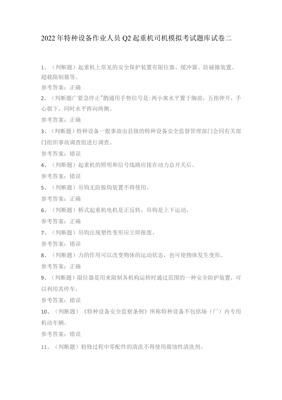 2022年特种设备作业人员Q2起重机司机模拟考试题库试卷二.docx_第1页