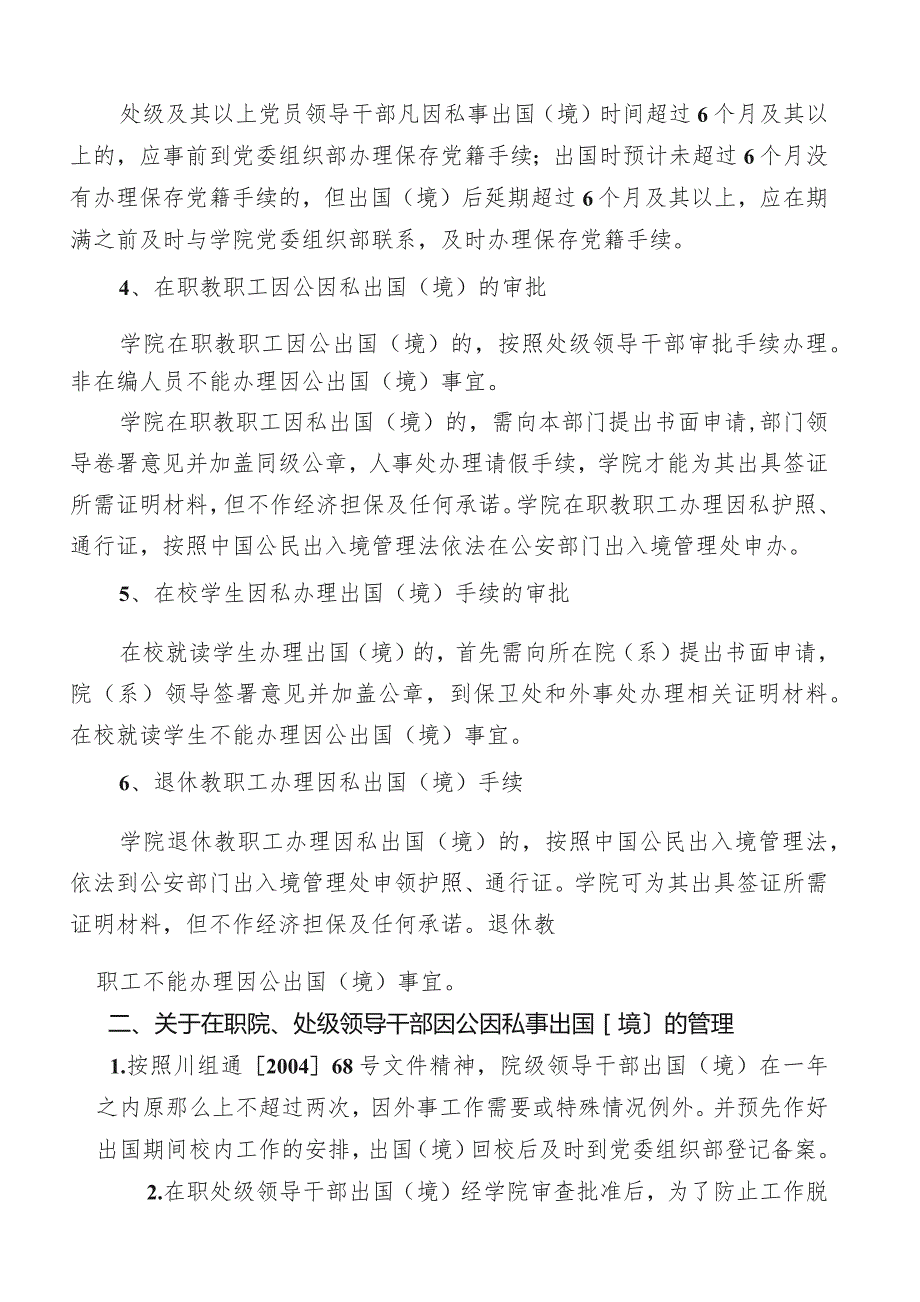 四川音乐学院因公因私事出国(境)审批和管理.docx_第2页