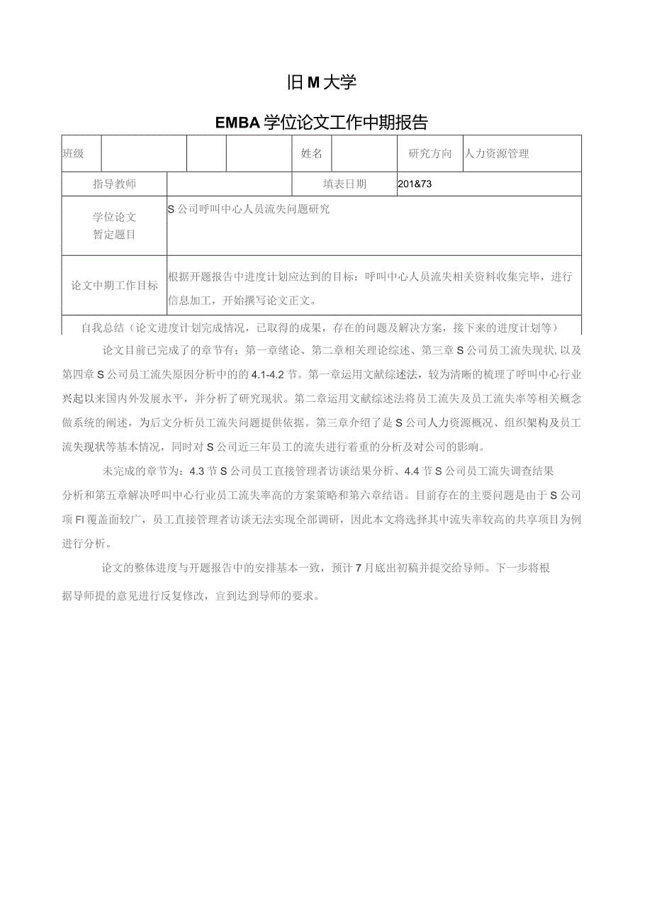 EMBA论文S公司呼叫中心人员流失问题研究.docx_第1页